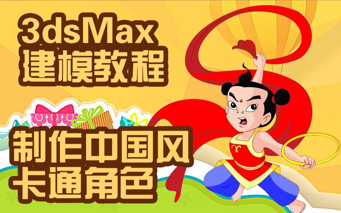 【3dmax角色建模教程】制作中国风卡通角色02哔哩哔哩bilibili