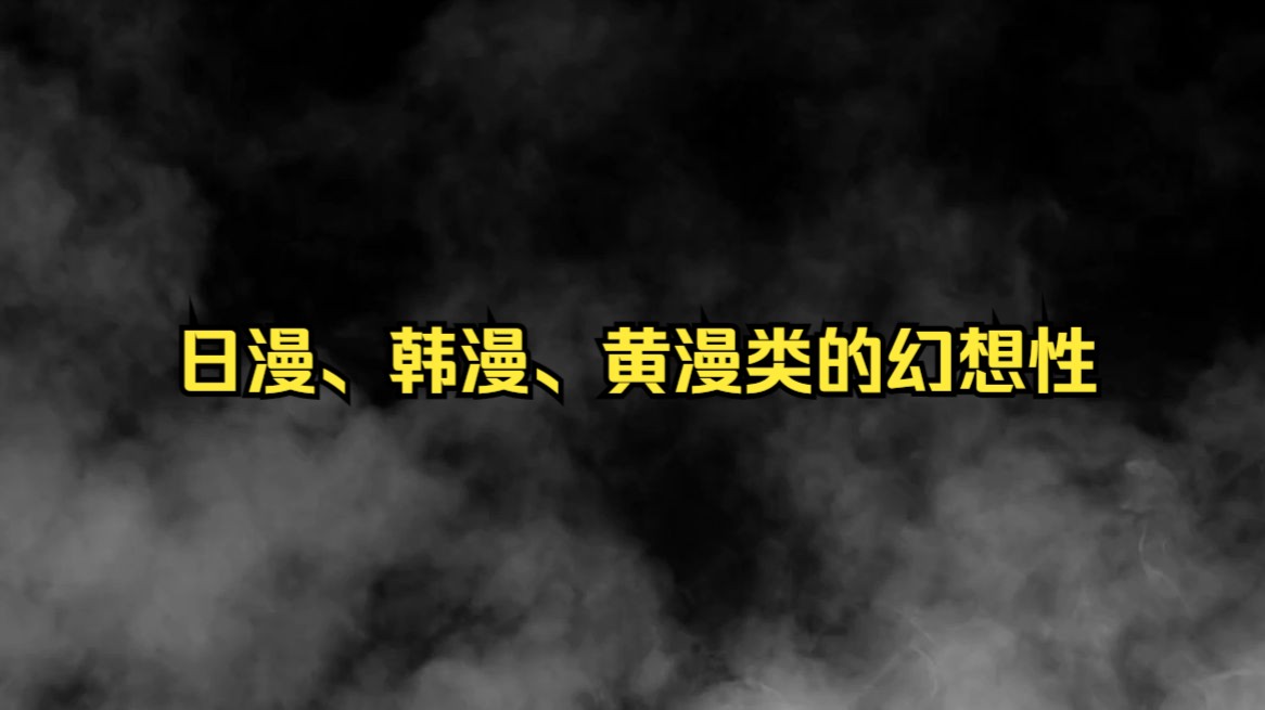 日漫、韩漫、黄漫类的幻想性