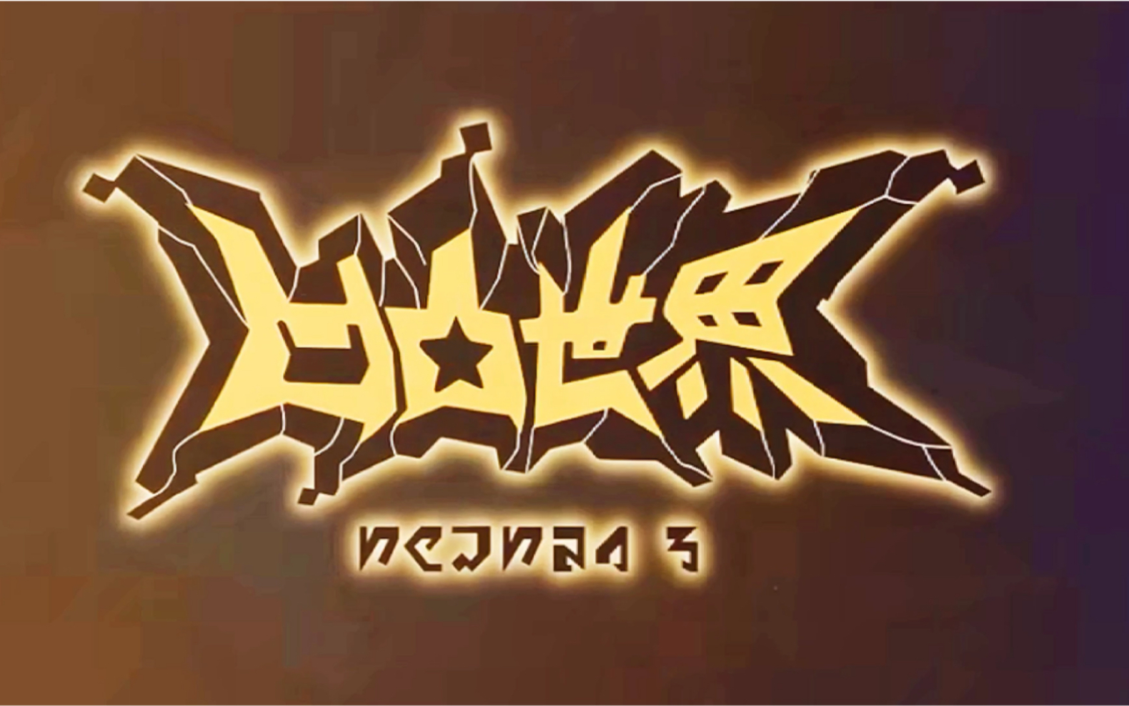 凹凸世界(征程)剪映制作