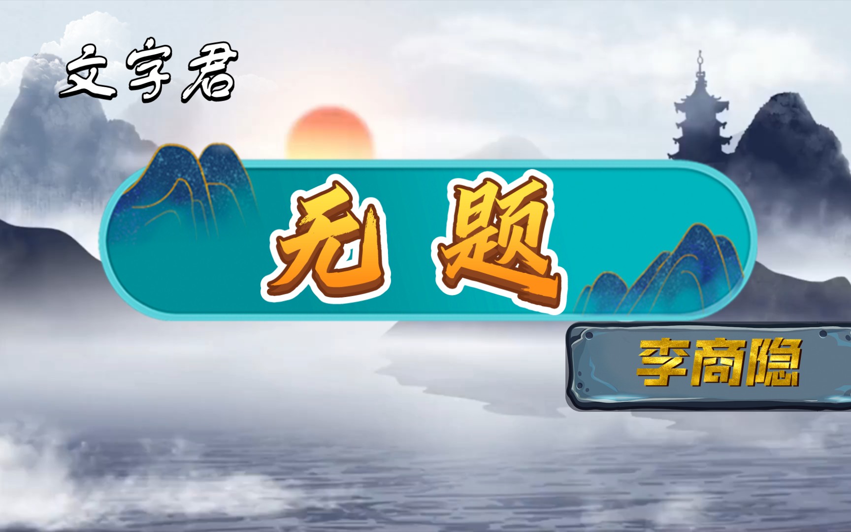 唐诗三百首(203)李商隐《无题》来是空言去绝踪,月斜楼上五更钟哔哩哔哩bilibili