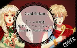 Video herunterladen: 【蓮xaqua】Eru no Ehon~Majo to Lafrenze【日语翻唱】