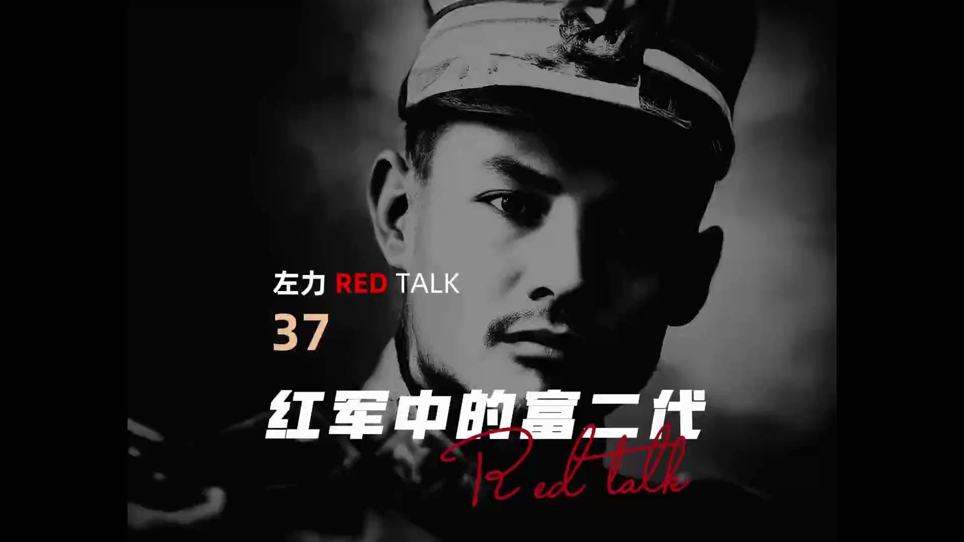 左力RED TALK 第37期 陈赓 叶剑英 贺龙 红军中的富二代哔哩哔哩bilibili