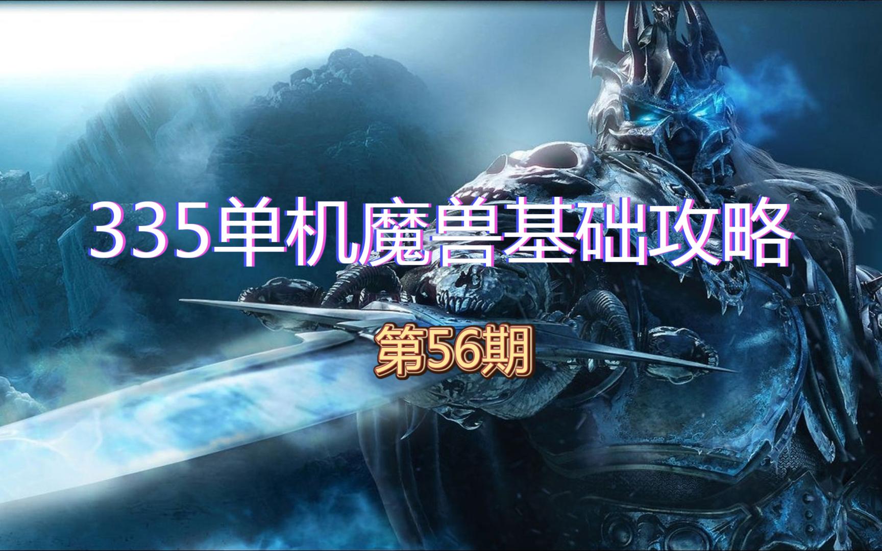 335单机魔兽基础攻略ⷧ쬵6期 格鲁尔巢穴哔哩哔哩bilibili游戏攻略