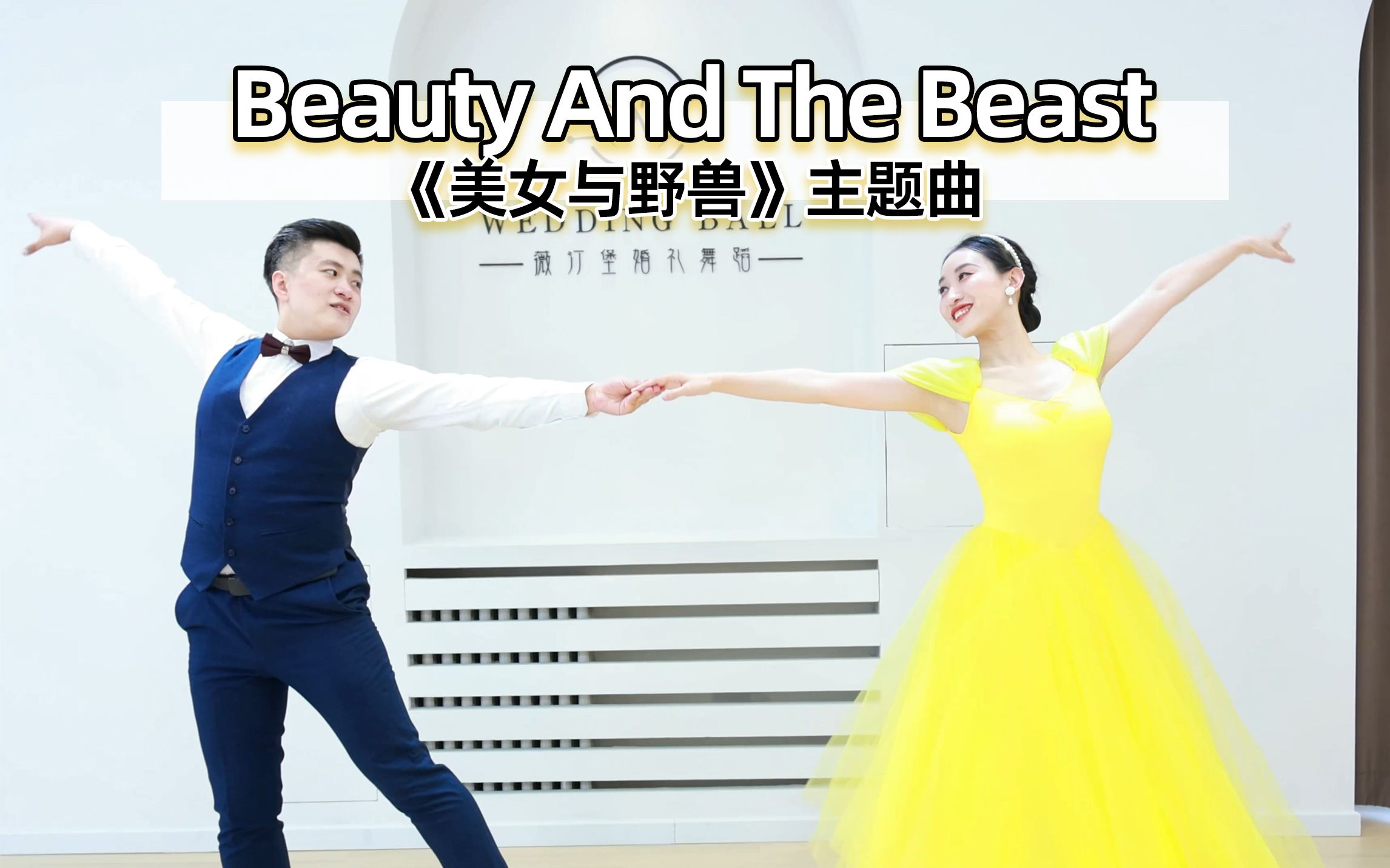 【麦禾】优雅浪漫的婚礼First Dance《美女与野兽》| 婚礼舞蹈哔哩哔哩bilibili