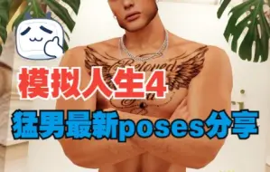 Tải video: 模拟人生4 最新猛男poses分享  喜欢拍照的宝宝们 不要错过