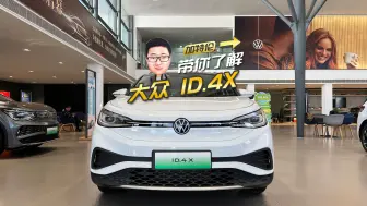 Video herunterladen: 13万多就可拿下？大众ID.4 X比宋PLUS EV还便宜，你会选谁？