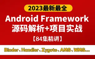 Download Video: 【2023最新最全】Android Framework源码解析+项目实战，84集精讲（Binder、Handler、Zygote、AMS、WMS）