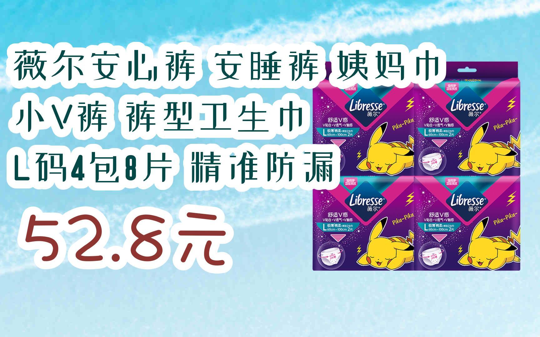 【双11福利】薇尔安心裤 安睡裤 姨妈巾 小v裤 裤型卫生巾 l码4包8片