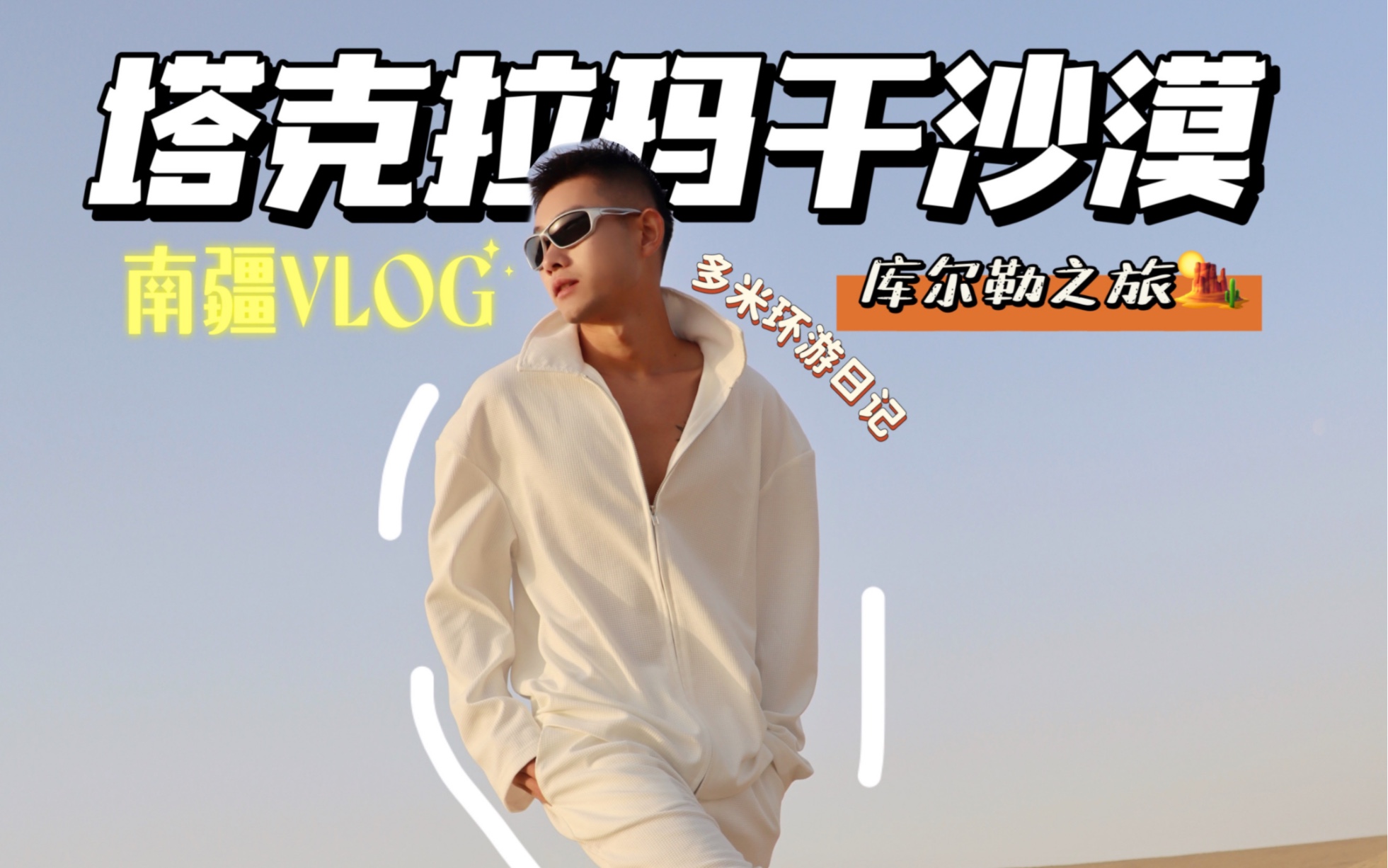 多米环游日记:南疆VLOG | 罗布人村寨(上)| 新疆旅行日记哔哩哔哩bilibili