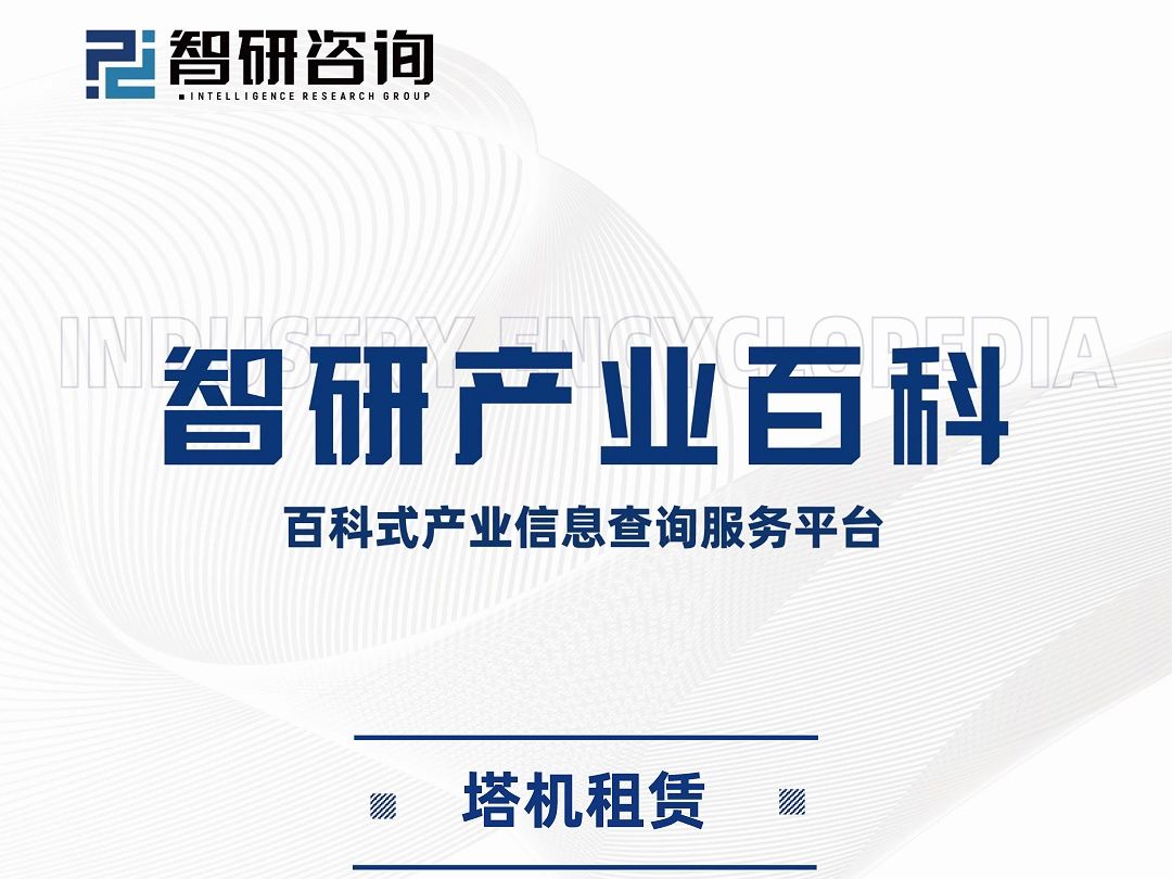 塔机租赁行业分析报告:产业链全景图谱、市场发展环境及未来趋势预测哔哩哔哩bilibili