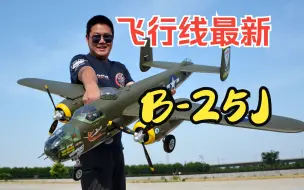 Télécharger la video: 开着它轰炸东京去！飞翼最新B-25J航模像真机开箱飞行测评