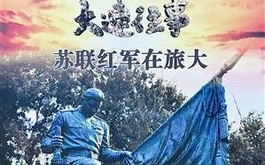 [图]【历史/记忆】大连往事·苏联红军在旅大 东北解放纪实