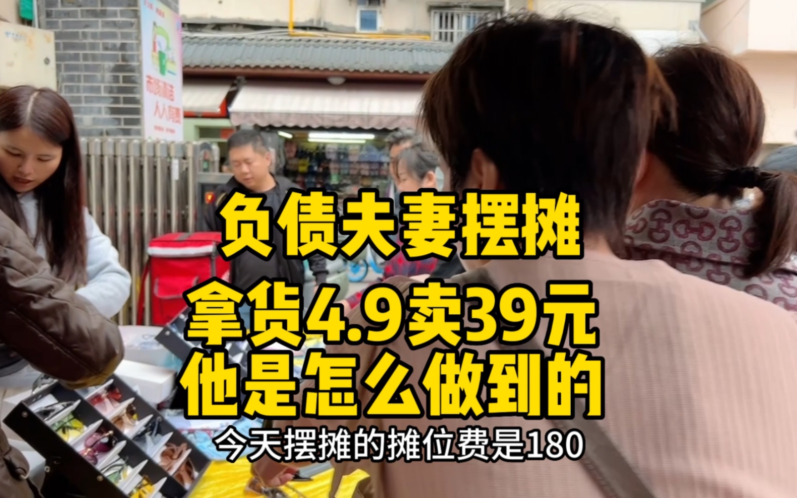 [图]老公放下面子摆地摊，进4.9卖39元想大干一场，早上能不能卖1500