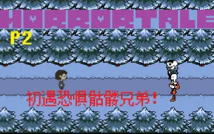 Tải video: 【horrortale】【恐惧传说】全流程 第二集 雪镇 骨兄弟的死亡谜题！