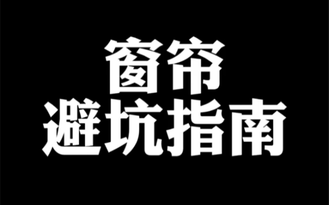 窗帘布料褶皱怎么选,定高还是定宽,有纺无纺,一个视频讲明白哔哩哔哩bilibili