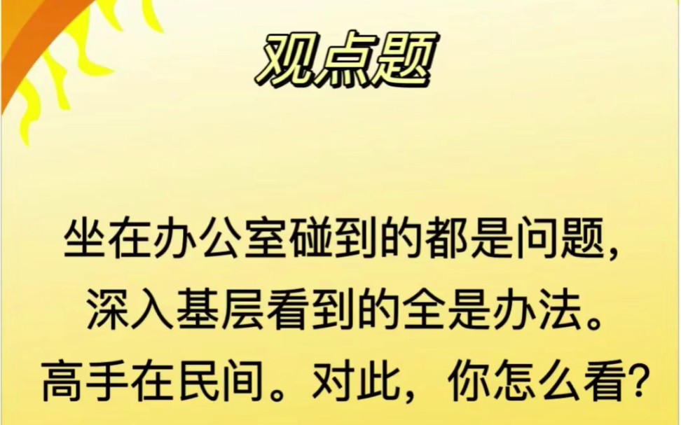 篙手在民间.应该是蕞快,蕞好的回答了!这个句子的重要性真的是【懂的都懂】,估计很快就会考了!#文章代写服务#不懂就问有问必答#笔记灵感#公务员...