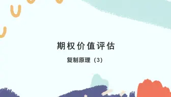 财务成本管理-复制原理（3）