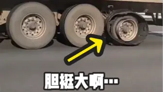 这轮胎有点意思啊
