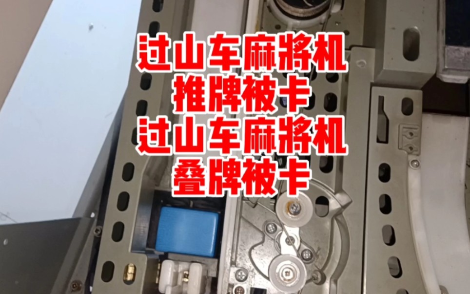 过山车麻将机推牌被卡#过山车麻将机机头被卡#过山车麻将机叠牌笨卡