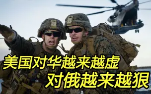 Télécharger la video: 美国对华招数越来越虚，对俄却越来越狠，这是为什么