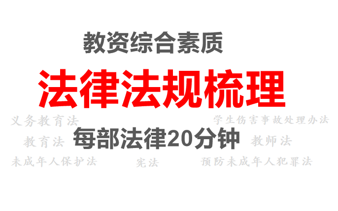 [图]【教资法律法规】和我一起梳理教资笔试综合素质法律法规-小学中学幼儿园-笔试科目一（教招笔试也可看）个人分享