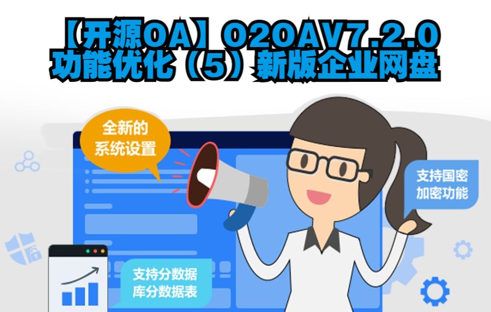 15【开源OA】O2OAV7.2.0功能优化(5)新版企业网盘Java开源项目智慧协同办公移动办公OA应用低代码开发平台哔哩哔哩bilibili