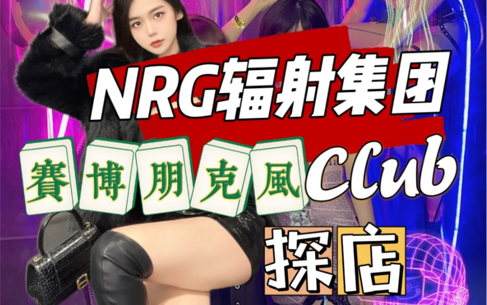 上海NRG辐射集团,赛博朋克风顶级夜店探店.哔哩哔哩bilibili