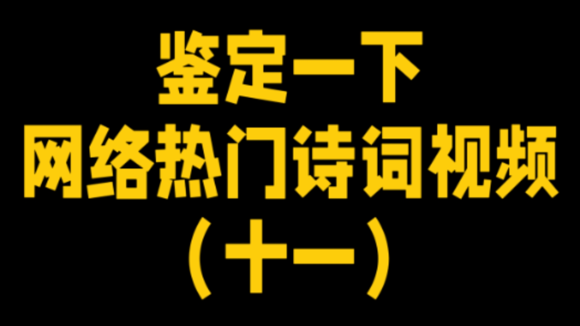 鉴定网络热门诗词视频(十一):没活up主感谢营销号送的复活甲哔哩哔哩bilibili