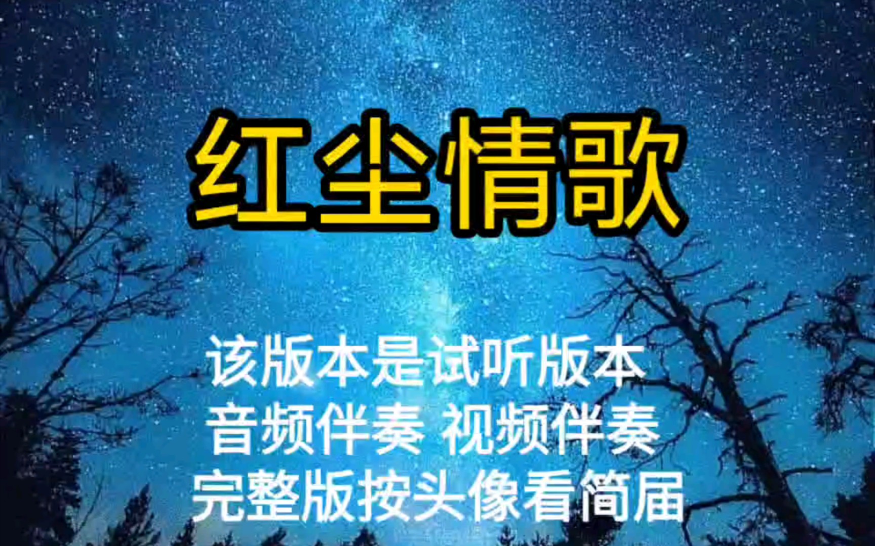 红尘情歌 高安黑鸭子【无损原版伴奏】
