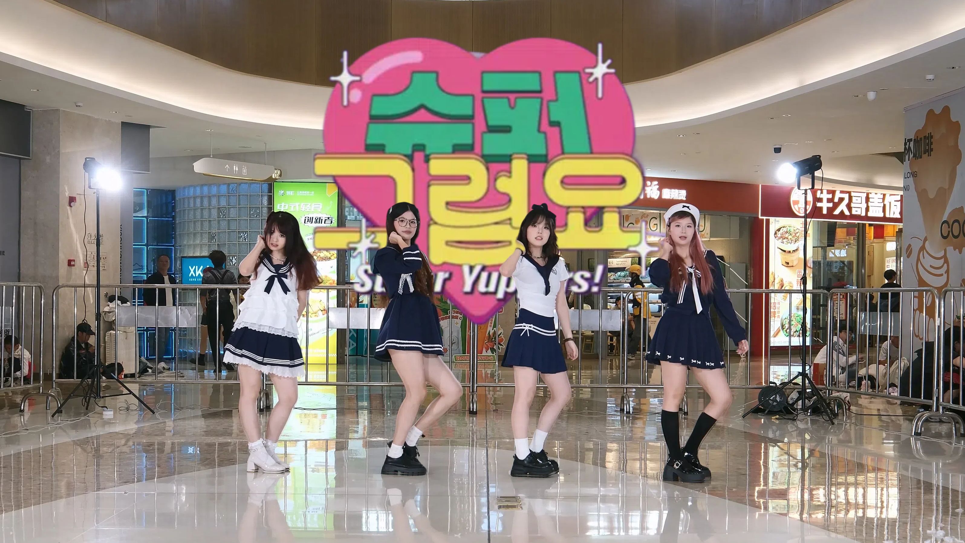 【宇宙少女】《supper yuppers!