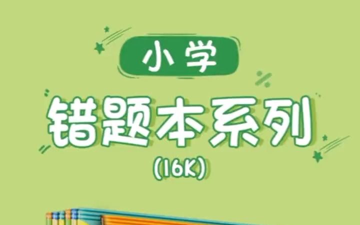 错题本小学纠错本子小学生一年级二年级三四五六年级集数学语文英语改错纠正订正本专用整理加厚记!哔哩哔哩bilibili