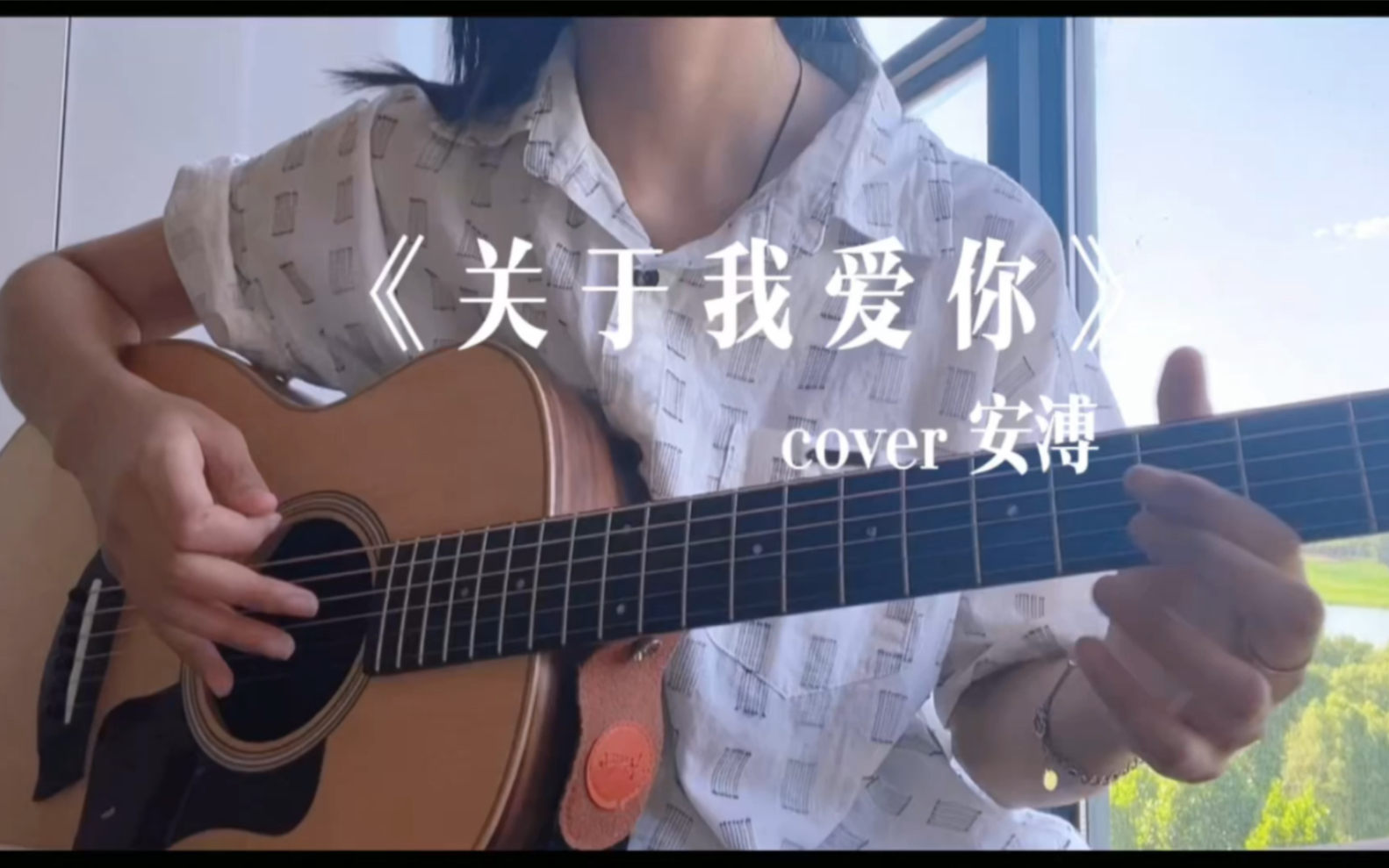 【吉他弹唱】《关于我爱你》cover张悬(附谱哔哩哔哩bilibili