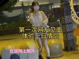 Download Video: 网恋奔现瓜子脸女孩，体验一日情侣，女孩是个照骗，哎呀……