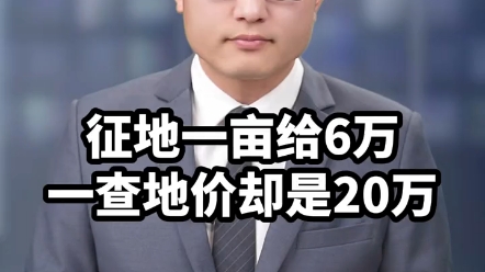 征地一亩给6万,一查却是20万! ＂一份辛苦一份收获这就是农民真实生活哔哩哔哩bilibili