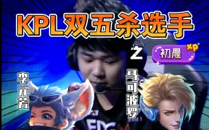 Descargar video: KPL双五杀选手（上集）初晨李元芳、马可波罗五杀