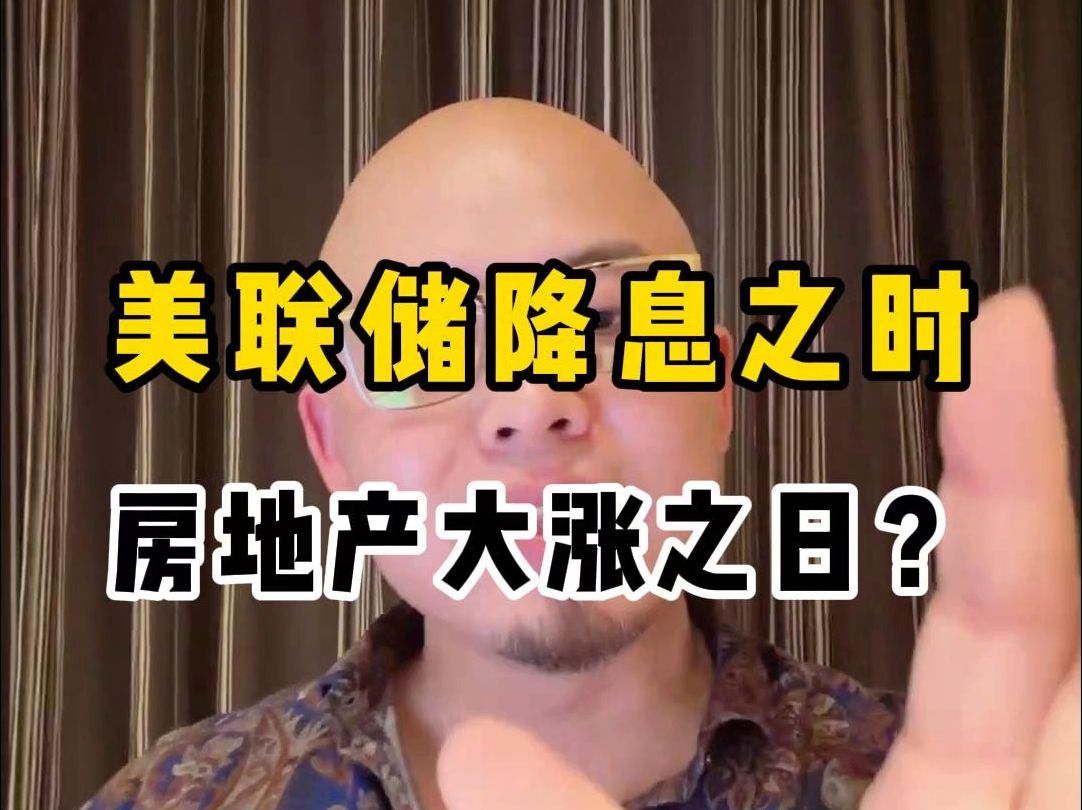 美联储降息之时,房地产大涨之日?哔哩哔哩bilibili