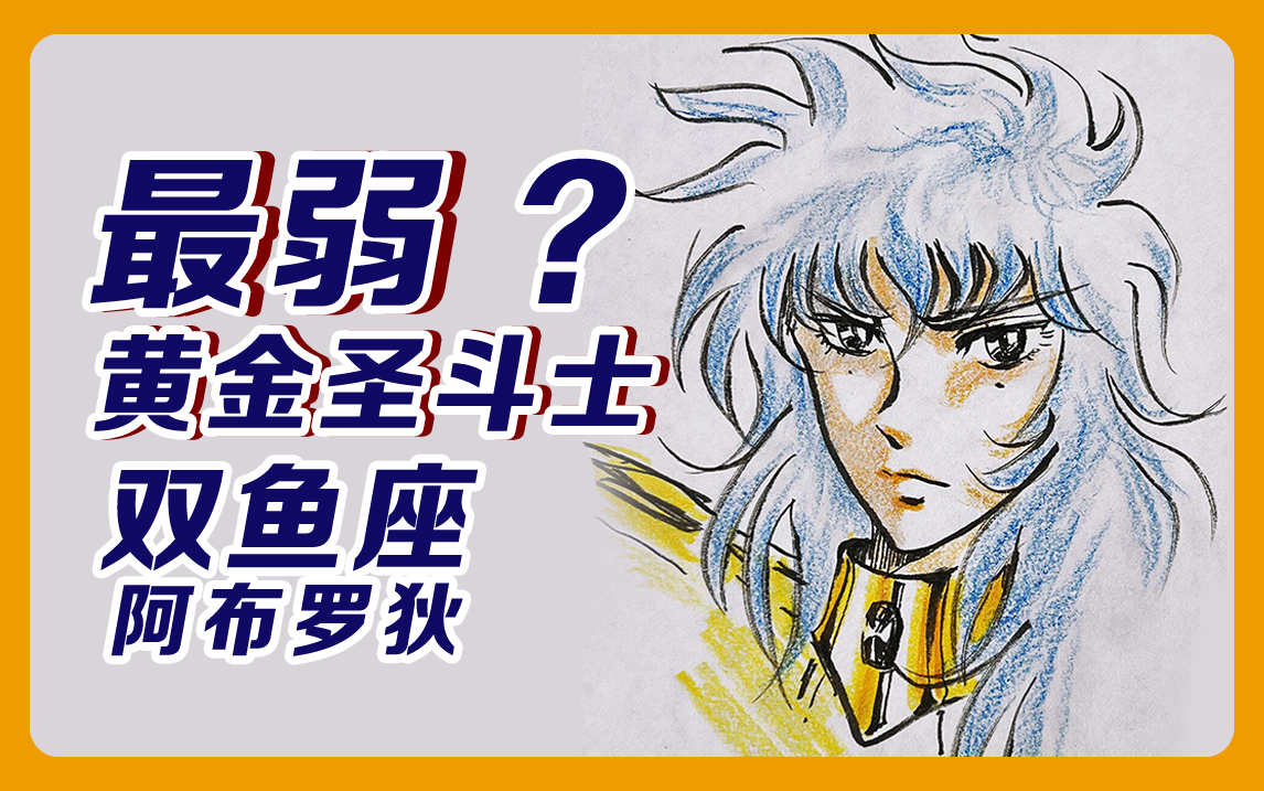 【召唤童年】手绘双鱼座黄金圣斗士阿布罗狄