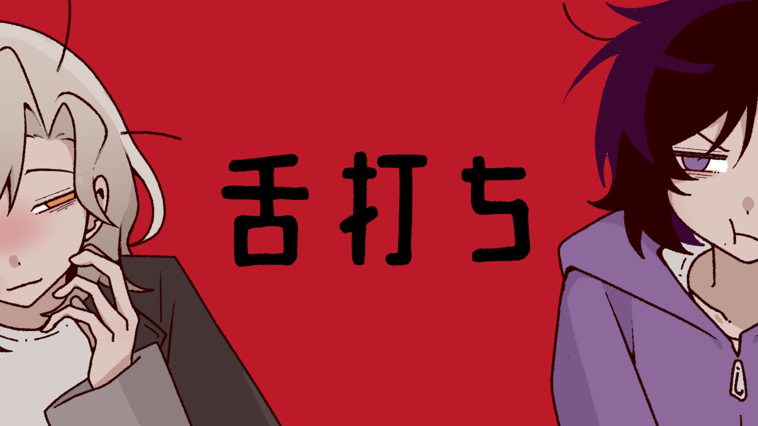 [舌打ち]小阮篇观后感