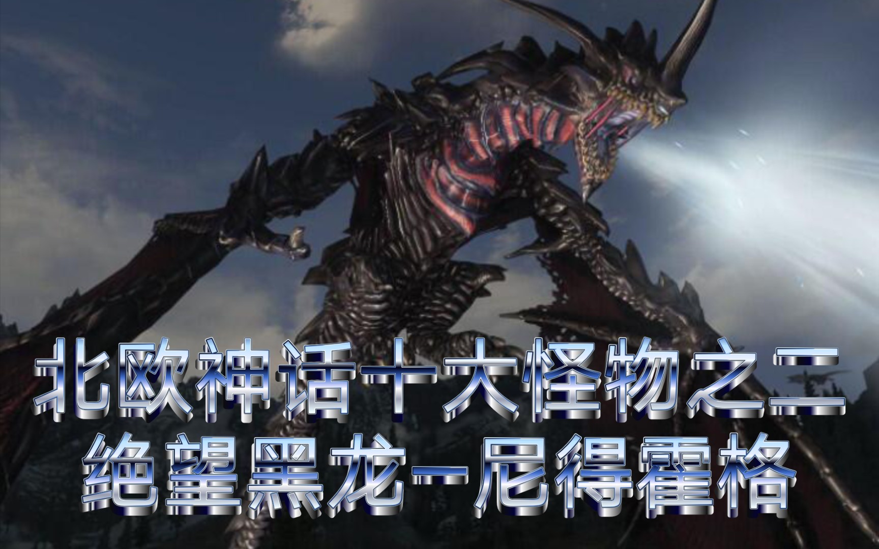 北欧神话十大怪物之二——绝望黑龙—尼得霍格