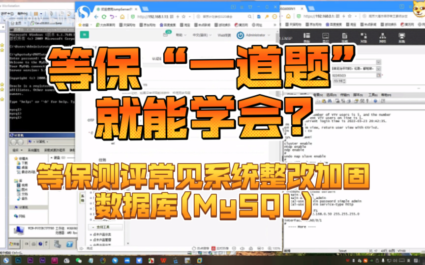 等保“一道题”就能学会?等保测评常见系统整改加固之数据库(MySQL)哔哩哔哩bilibili