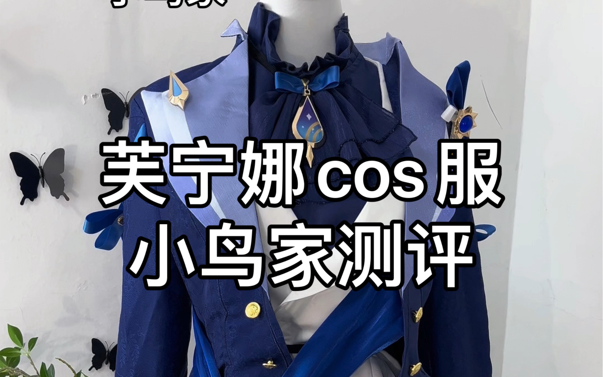 [图]芙宁娜cos服测评，今天带来的是小鸟家