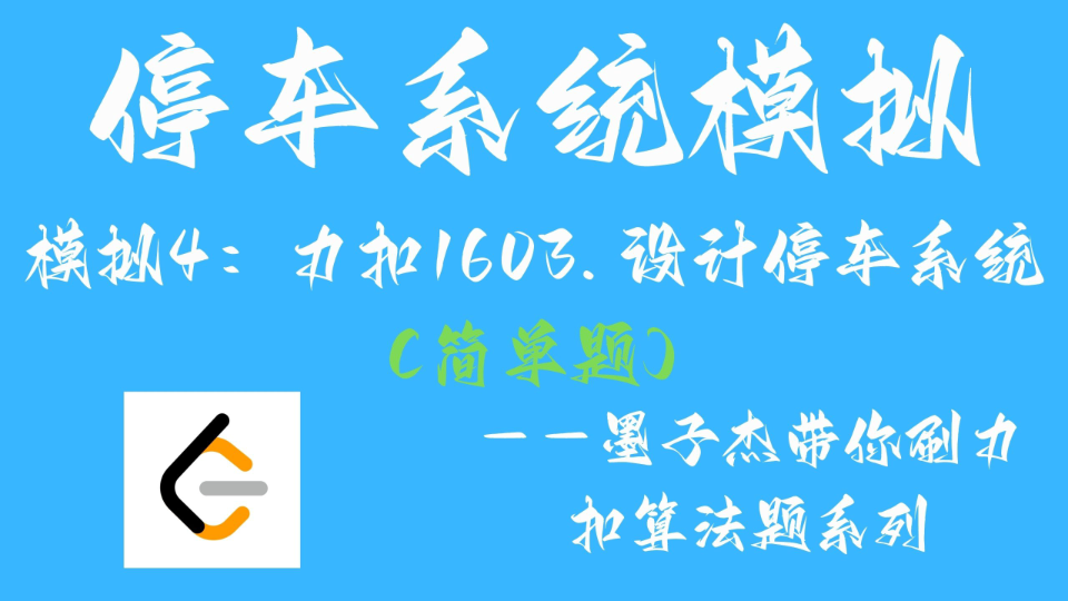 停车系统模拟——模拟4:力扣1603.设计停车系统(简单题)哔哩哔哩bilibili