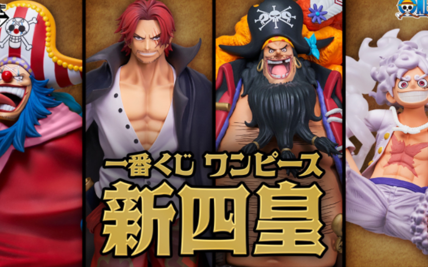 一番赏 海贼王 新四皇 手办赏图公开