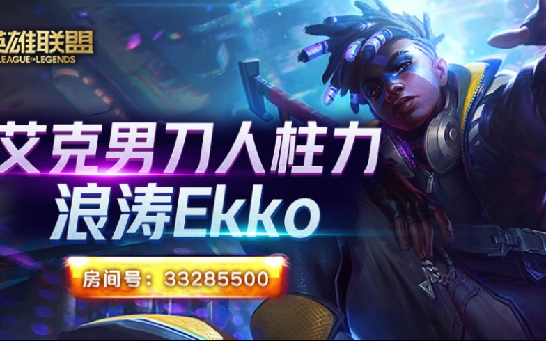 「浪涛Ekko」击杀集锦01——逆转时空的少年哔哩哔哩bilibili