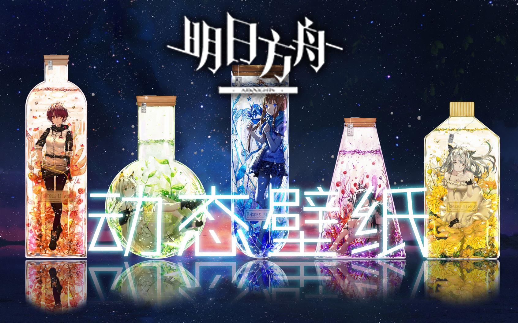 明日方舟Arknights瓶中罗德岛【动态壁纸/60fps】哔哩哔哩bilibili