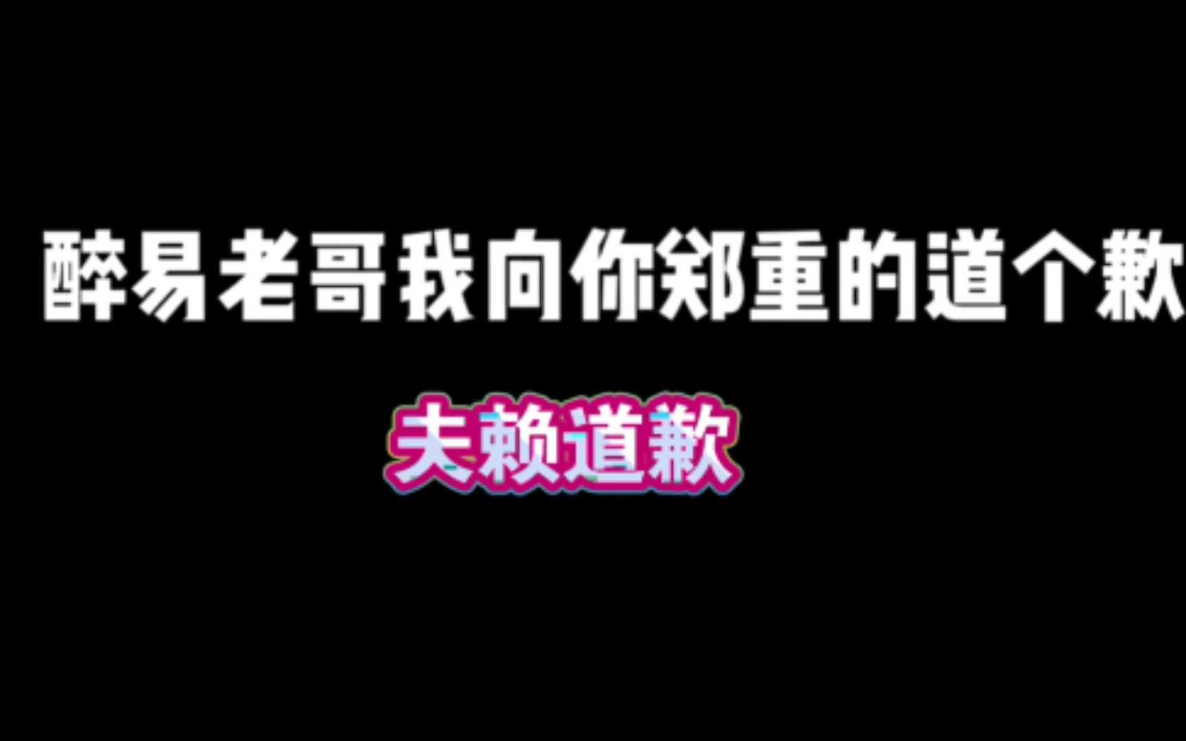 夫赖巅峰第一被抢直播质疑他人账号十几个人代打最后承认自己做错并且