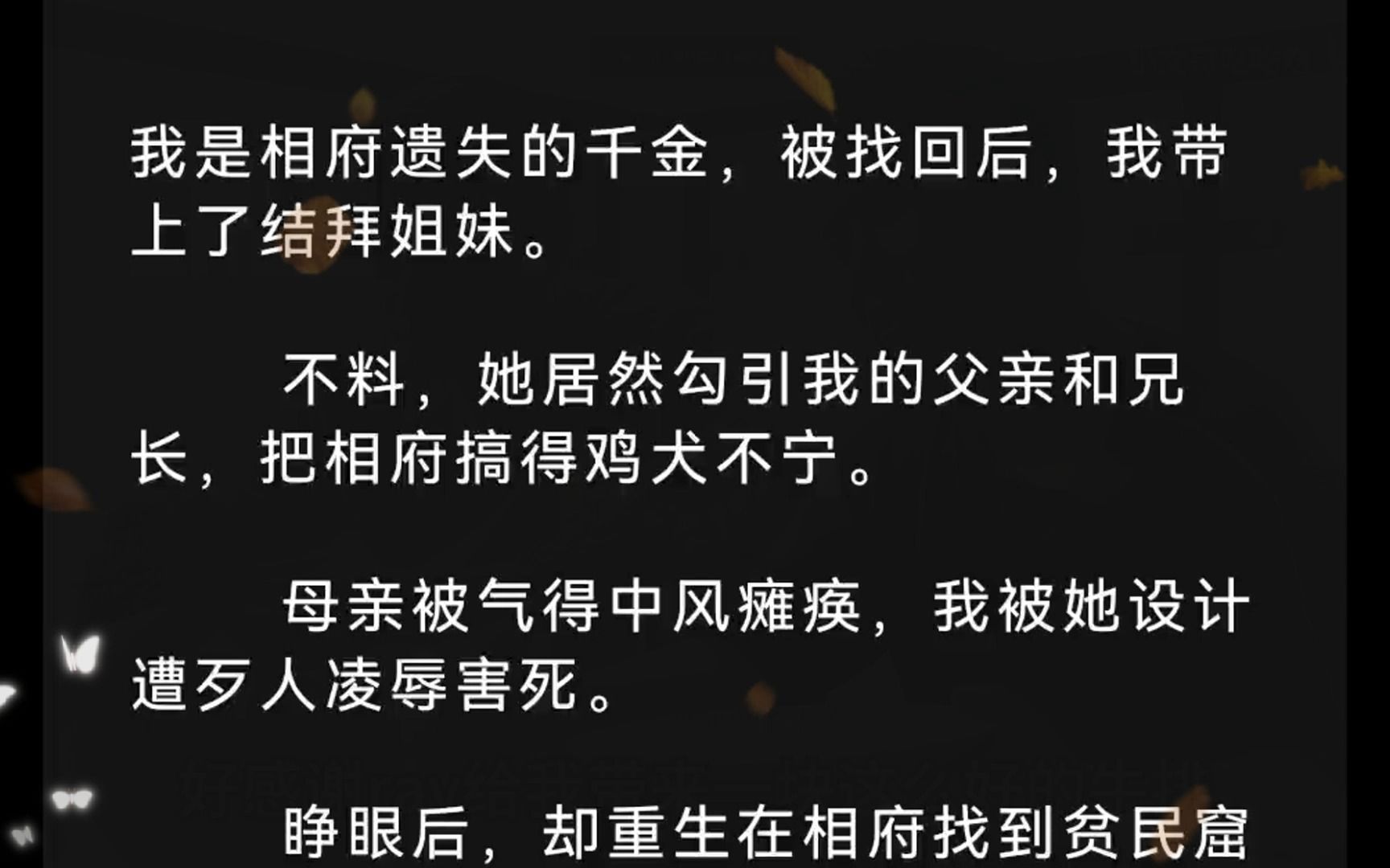 (全文)我是相府遗失的千金,被找回后,我带上了结拜姐妹.不料,她居然勾引我的父亲和兄长,把相府搞得鸡犬不宁.母亲被气得中风瘫痪,我被她设计...