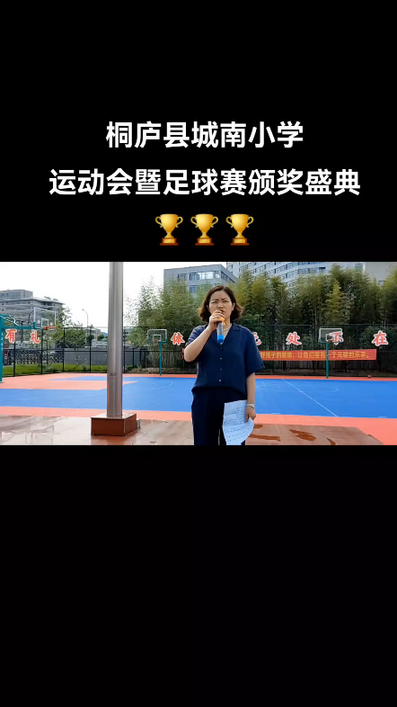 桐庐县城南小学运动会暨足球赛颁奖典礼