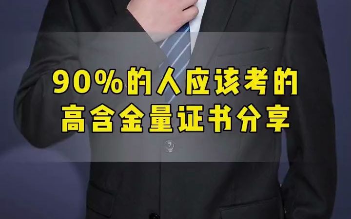 高级经济师90%的人应该考的高含金量证书分享哔哩哔哩bilibili