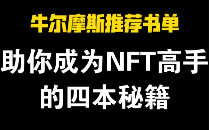 助你成为NFT高手的四本秘籍,牛尔摩斯推荐书单哔哩哔哩bilibili